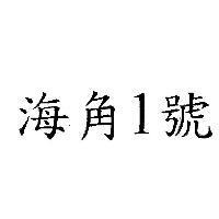 海角 1 號