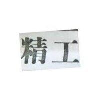 精工
