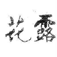 花露