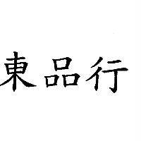 東品行
