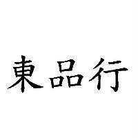 東品行