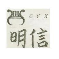 明信及圖 CYX