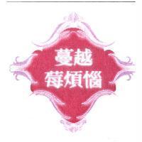 蔓越莓煩惱及圖