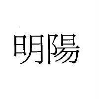 明陽
