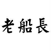 老船長