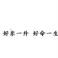 好米一升 好命一生