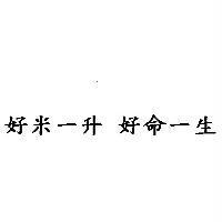 好米一升 好命一生