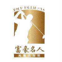 富豪名人 RICH HOLIDAYS 高爾夫假期及圖