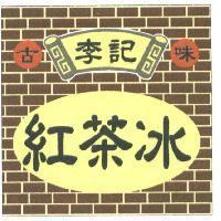 李記古味紅茶冰及圖
