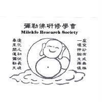 彌勒佛研修學會 Milehfo Research Society 及圖虛空妙有成無極 一理伸縮生兩儀 造化之初伏羲現 泰來開運彌勒天