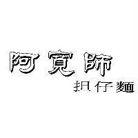 阿寬師担仔麵