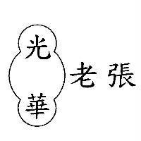 光華老張