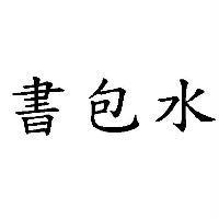 書包水