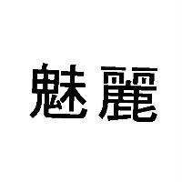 魅麗