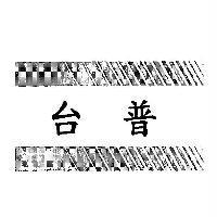 台普及圖