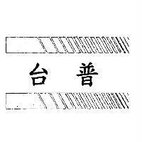 台普及圖