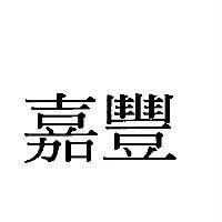 嘉豐