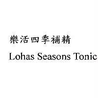 樂活四季補精 Lohas Seasons Tonic