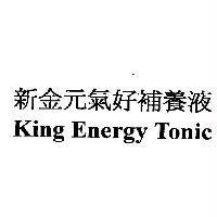 新金元氣好補養液 King Energy Tonic