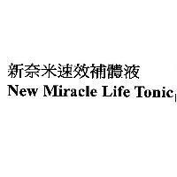 新奈米速效補體液 New Miracle Life Tonic