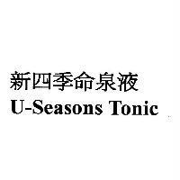 新四季命泉液 U-Seasons Tonic