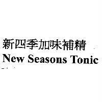 新四季加味補精 New Seasons Tonic