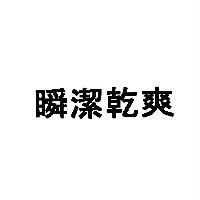 瞬潔乾爽