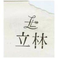 林立及圖