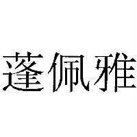 蓬佩雅