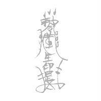 蓮生印罡及圖