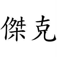 傑克