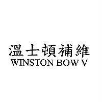 溫士頓補維 WINSTON BOW V