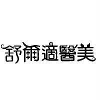 舒爾適醫美