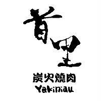 首里 炭火燒肉 Yakiniau