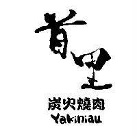 首里 炭火燒肉 Yakiniau