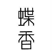 蝶香