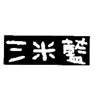 三米藍