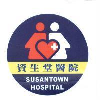 資生堂醫院 SUSANTOWN HOSPITAL