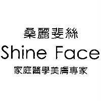 桑麗斐絲 Shine Face 家庭醫學美膚專家及圖