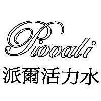 派爾活力水 Piovali