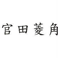 官田菱角