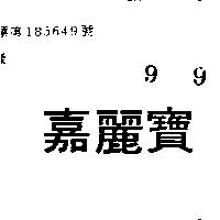 嘉麗寶