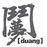 鬥夢 Design