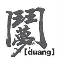 鬥夢 Design