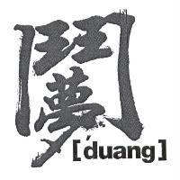 鬥夢 Design