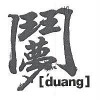 鬥夢 Design