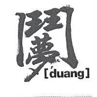 鬥夢 Design