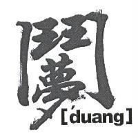 鬥夢 Design