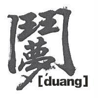 鬥夢 Design