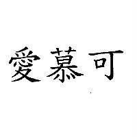 愛慕可
